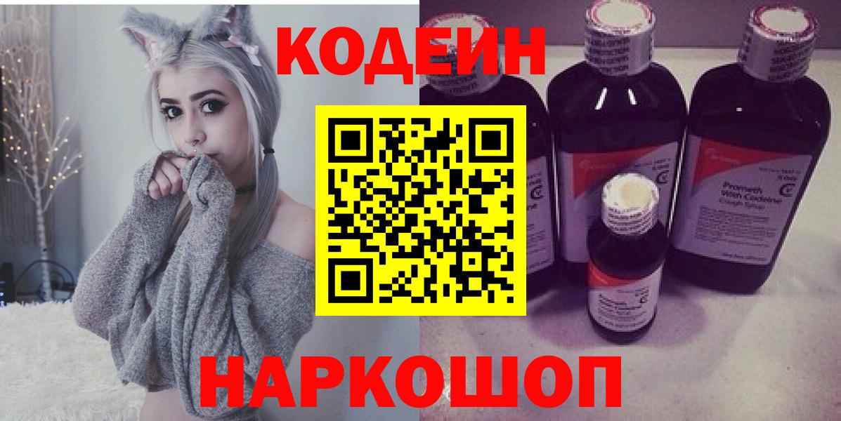 Кодеин напиток Lean (лин)  Вход с VPN  Лосино-Петровский  Кодеиновый сироп Lean Purple Drank 